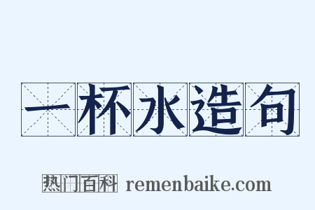 一杯水造句是什么意思的图片